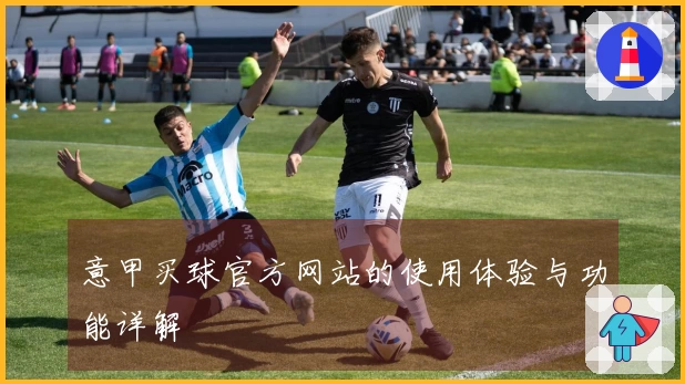 意甲买球官方网站的使用体验与功能详解