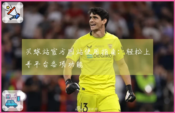 买球站官方网站使用指南：轻松上手平台各项功能