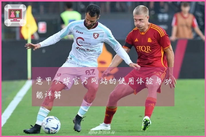 意甲买球官方网站的使用体验与功能详解