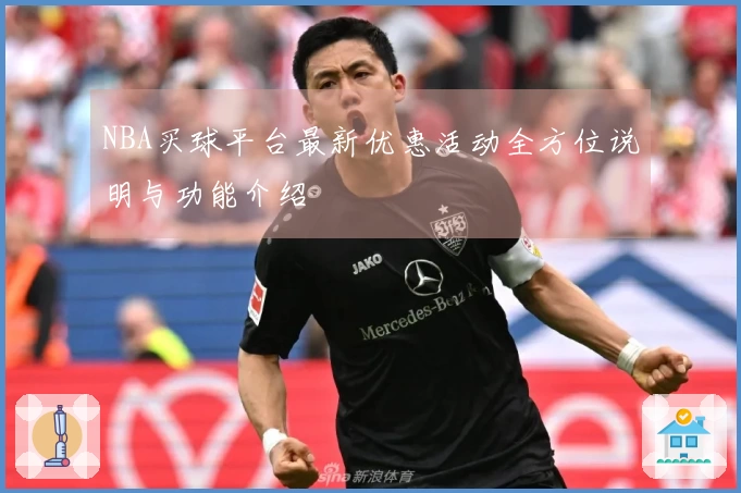 NBA买球平台最新优惠活动全方位说明与功能介绍