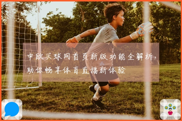 中欧买球网首页新版功能全解析，助你畅享体育直播新体验