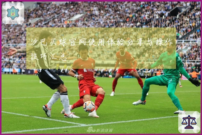 沙巴买球官网使用体验分享与操作技巧汇总